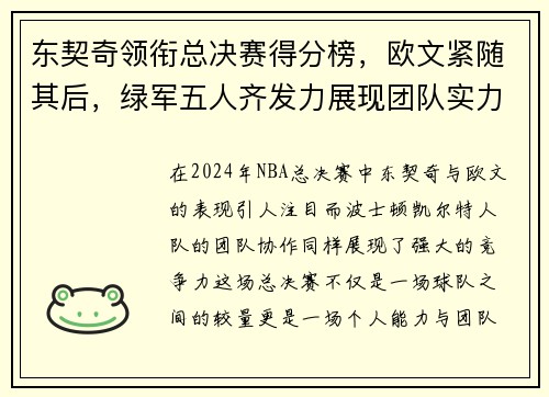 东契奇领衔总决赛得分榜，欧文紧随其后，绿军五人齐发力展现团队实力