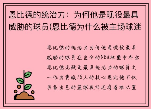 恩比德的统治力：为何他是现役最具威胁的球员(恩比德为什么被主场球迷嘘)