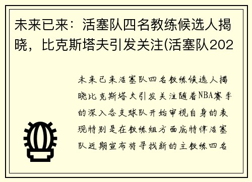 未来已来：活塞队四名教练候选人揭晓，比克斯塔夫引发关注(活塞队2021)