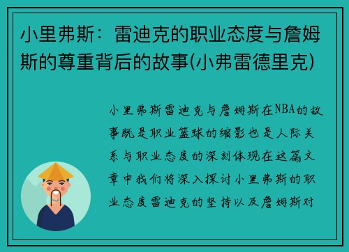 小里弗斯：雷迪克的职业态度与詹姆斯的尊重背后的故事(小弗雷德里克)