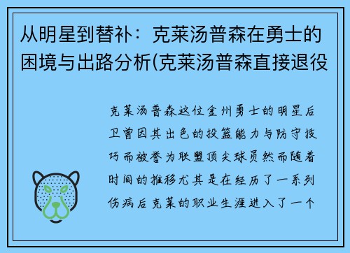 从明星到替补：克莱汤普森在勇士的困境与出路分析(克莱汤普森直接退役)