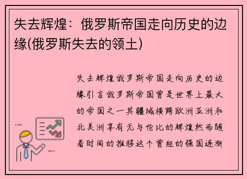 失去辉煌：俄罗斯帝国走向历史的边缘(俄罗斯失去的领土)