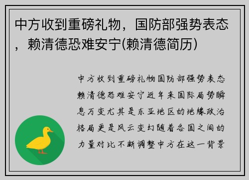 中方收到重磅礼物，国防部强势表态，赖清德恐难安宁(赖清德简历)