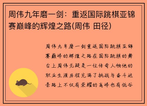 周伟九年磨一剑：重返国际跳棋亚锦赛巅峰的辉煌之路(周伟 田径)