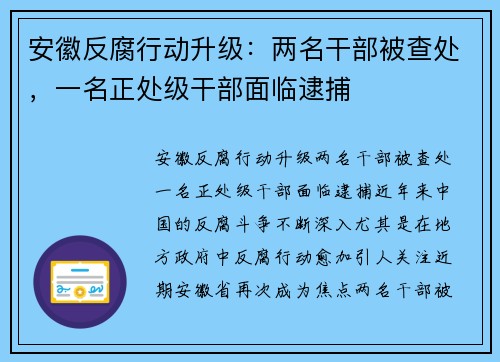安徽反腐行动升级：两名干部被查处，一名正处级干部面临逮捕