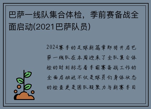 巴萨一线队集合体检，季前赛备战全面启动(2021巴萨队员)