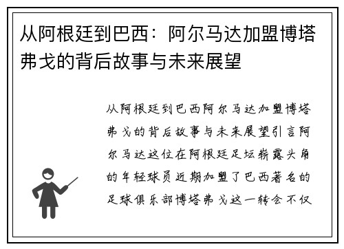 从阿根廷到巴西：阿尔马达加盟博塔弗戈的背后故事与未来展望