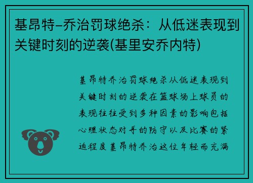 基昂特-乔治罚球绝杀：从低迷表现到关键时刻的逆袭(基里安乔内特)