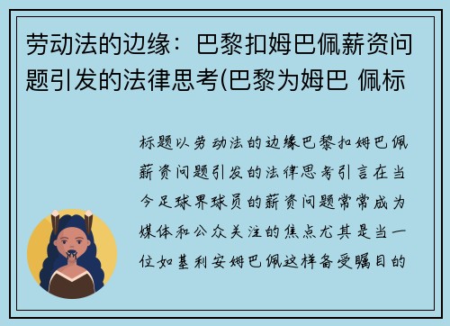 劳动法的边缘：巴黎扣姆巴佩薪资问题引发的法律思考(巴黎为姆巴 佩标价2.2亿欧元)