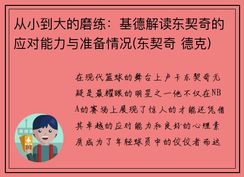 从小到大的磨练：基德解读东契奇的应对能力与准备情况(东契奇 德克)