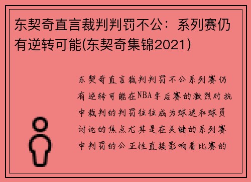 东契奇直言裁判判罚不公：系列赛仍有逆转可能(东契奇集锦2021)