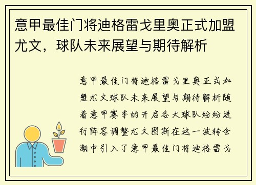 意甲最佳门将迪格雷戈里奥正式加盟尤文，球队未来展望与期待解析