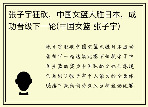 张子宇狂砍，中国女篮大胜日本，成功晋级下一轮(中国女篮 张子宇)