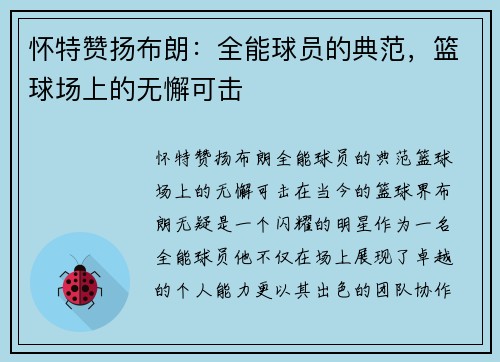 怀特赞扬布朗：全能球员的典范，篮球场上的无懈可击