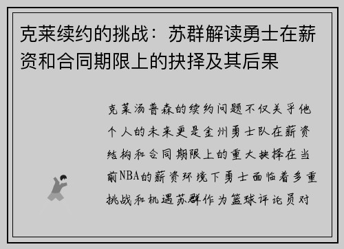 克莱续约的挑战：苏群解读勇士在薪资和合同期限上的抉择及其后果