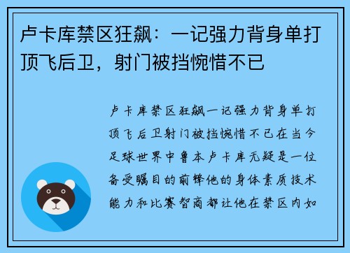 卢卡库禁区狂飙：一记强力背身单打顶飞后卫，射门被挡惋惜不已