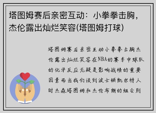 塔图姆赛后亲密互动：小拳拳击胸，杰伦露出灿烂笑容(塔图姆打球)