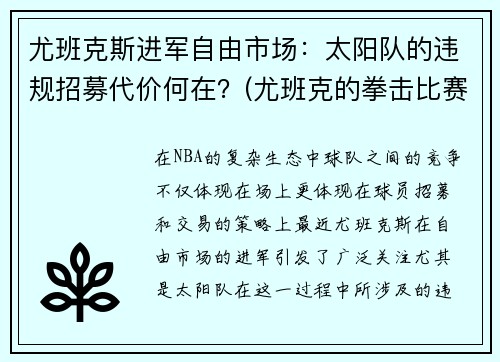 尤班克斯进军自由市场：太阳队的违规招募代价何在？(尤班克的拳击比赛视频)