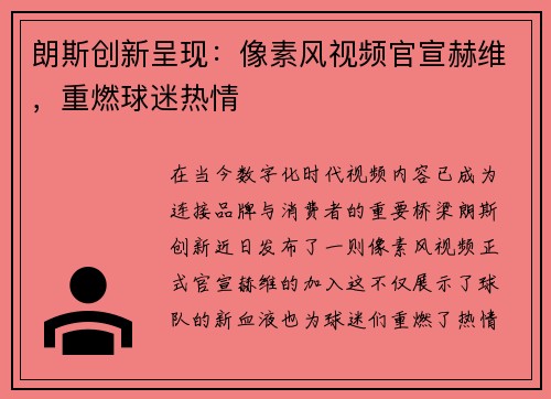 朗斯创新呈现：像素风视频官宣赫维，重燃球迷热情