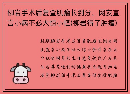 柳岩手术后复查肌瘤长到分，网友直言小病不必大惊小怪(柳岩得了肿瘤)