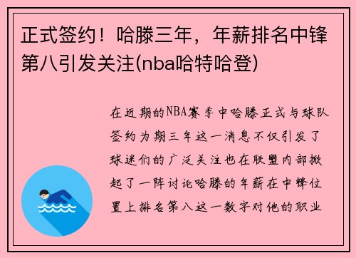 正式签约！哈滕三年，年薪排名中锋第八引发关注(nba哈特哈登)