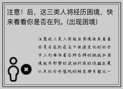 注意！后，这三类人将经历困境，快来看看你是否在列。(出现困境)