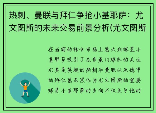 热刺、曼联与拜仁争抢小基耶萨：尤文图斯的未来交易前景分析(尤文图斯对曼城)