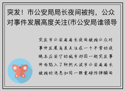 突发！市公安局局长夜间被拘，公众对事件发展高度关注(市公安局谁领导)