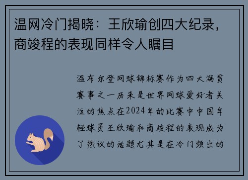温网冷门揭晓：王欣瑜创四大纪录，商竣程的表现同样令人瞩目