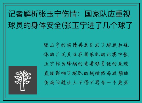 记者解析张玉宁伤情：国家队应重视球员的身体安全(张玉宁进了几个球了)