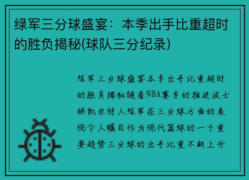 绿军三分球盛宴：本季出手比重超时的胜负揭秘(球队三分纪录)