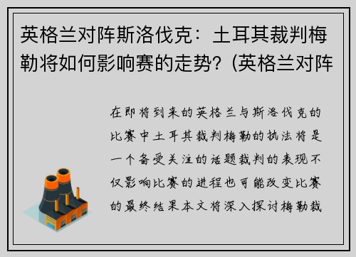 英格兰对阵斯洛伐克：土耳其裁判梅勒将如何影响赛的走势？(英格兰对阵表)