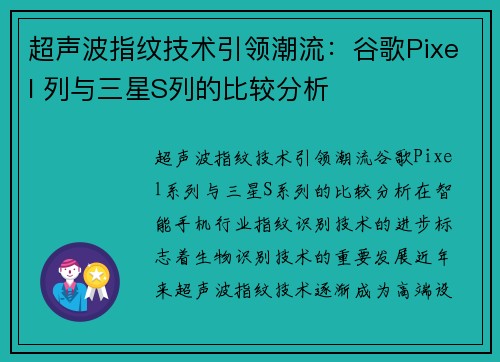 超声波指纹技术引领潮流：谷歌Pixel 列与三星S列的比较分析