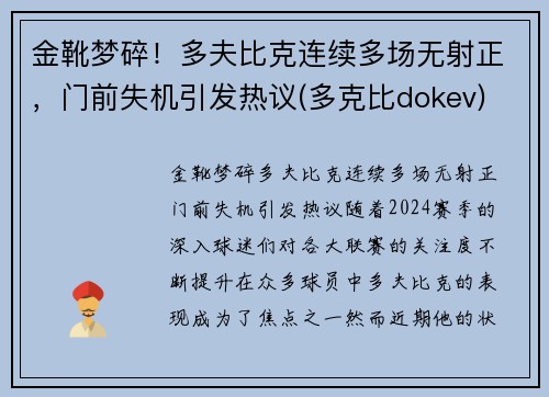 金靴梦碎！多夫比克连续多场无射正，门前失机引发热议(多克比dokev)