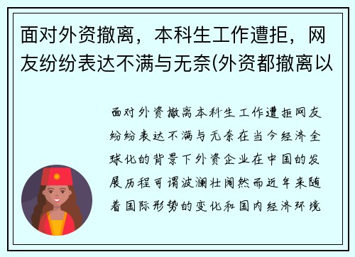 面对外资撤离，本科生工作遭拒，网友纷纷表达不满与无奈(外资都撤离以后会怎样)
