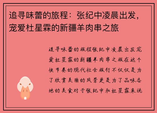 追寻味蕾的旅程：张纪中凌晨出发，宠爱杜星霖的新疆羊肉串之旅