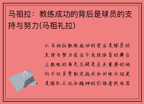 马祖拉：教练成功的背后是球员的支持与努力(马祖礼拉)