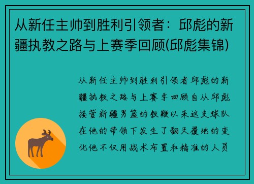 从新任主帅到胜利引领者：邱彪的新疆执教之路与上赛季回顾(邱彪集锦)