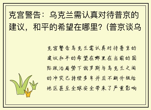 克宫警告：乌克兰需认真对待普京的建议，和平的希望在哪里？(普京谈乌克兰剧变)