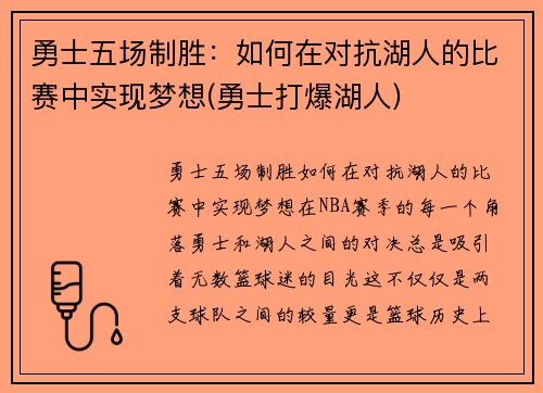 勇士五场制胜：如何在对抗湖人的比赛中实现梦想(勇士打爆湖人)