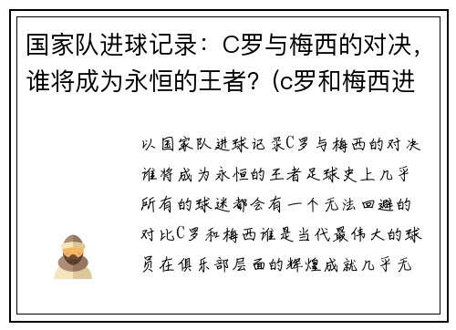 国家队进球记录：C罗与梅西的对决，谁将成为永恒的王者？(c罗和梅西进球视频)
