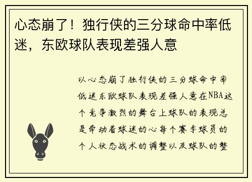 心态崩了！独行侠的三分球命中率低迷，东欧球队表现差强人意