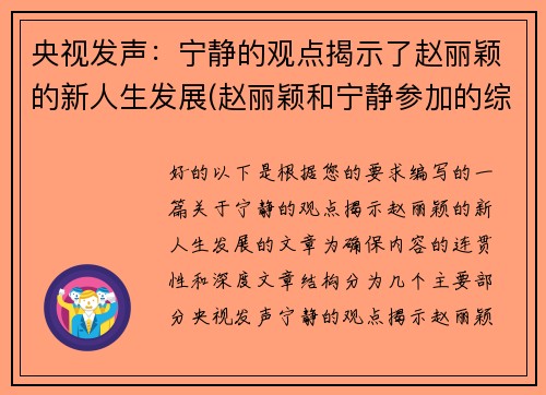 央视发声：宁静的观点揭示了赵丽颖的新人生发展(赵丽颖和宁静参加的综艺节目是什么)