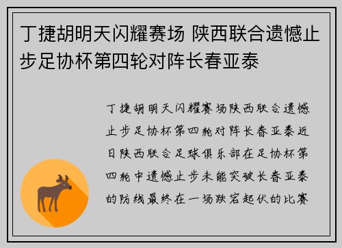 丁捷胡明天闪耀赛场 陕西联合遗憾止步足协杯第四轮对阵长春亚泰
