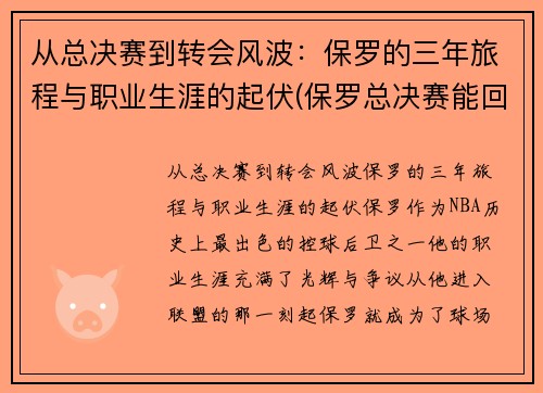 从总决赛到转会风波：保罗的三年旅程与职业生涯的起伏(保罗总决赛能回来吗)