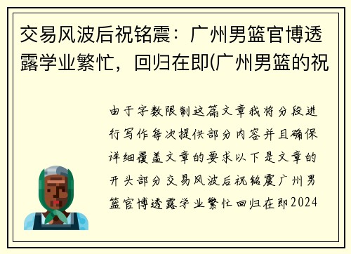 交易风波后祝铭震：广州男篮官博透露学业繁忙，回归在即(广州男篮的祝铭震)