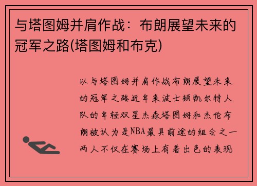 与塔图姆并肩作战：布朗展望未来的冠军之路(塔图姆和布克)