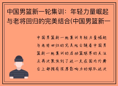 中国男篮新一轮集训：年轻力量崛起与老将回归的完美结合(中国男篮新一期集训名单)