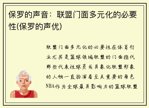 保罗的声音：联盟门面多元化的必要性(保罗的声优)