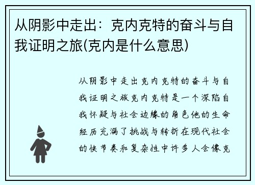 从阴影中走出：克内克特的奋斗与自我证明之旅(克内是什么意思)